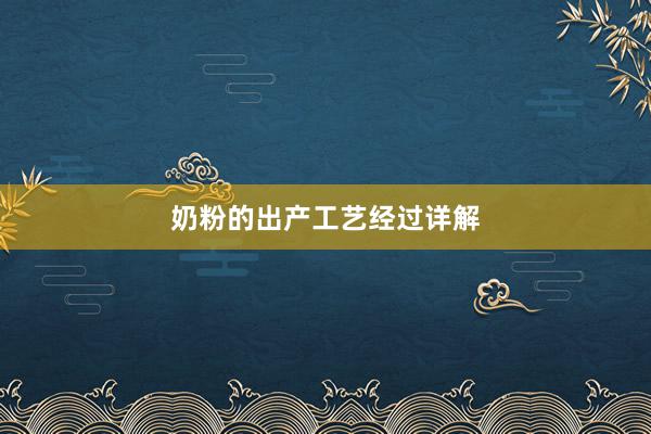 奶粉的出产工艺经过详解
